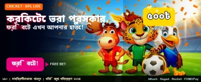 স্পোর্টস বেটিংয়ে পান ফ্রি অফার